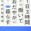 1日３時間だけ働いておだやかに暮らすための思考法