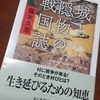 藤木久志著『城と隠物の戦国誌』(ちくま学芸文庫、2021年)