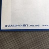 ネオバンク　キターーーーー住信SBI  JAL支店という位置づけね！