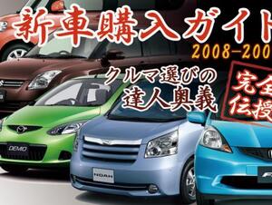 【随時更新!】クルマ選びの達人奥義を完全伝授！！ 新車購入&新車値引きガイド