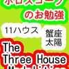 １１ハウス　太陽　蟹座　The Three House Modalities　ホロスコープのお勉強