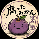 腐ったみかん事件簿