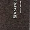 待機の時間に『秘伝すごい会議』。つか、『すごい』シリーズなのな。