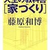 書評：『人生の教科書「家づくり」』藤原和博／ちくま文庫