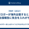 ブロガーが海外出張すると、出張報告に気合を入れがち