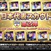 【myBALLPARK攻略】日本代表スカウト第2弾は引くべき？登場選手評価＆第1弾との比較考察