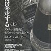 核兵器の安全性とその危惧