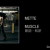 【歌詞・和訳】METTE / MUSCLE / メッテ / マッスル