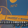 ～MBOにおける活きる目標設定思考とリーダーとしての行動～