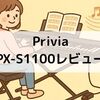 【Privia PX-S1100レビュー】軽くて高音質！大人の趣味ピアノにぴったりな電子ピアノ