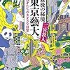 『最後の秘境 東京藝大』を読んで知るアーティストの生態