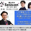 プチ鹿島　猪木を語る（Session）