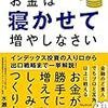 お金は寝かせて増やしなさい