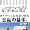ニューヨーカーに学ぶ 軽く見られない英語 (朝日新書)