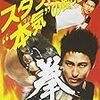 中田圭監督「FIST 拳」１２月１９日にDVDリリース