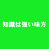 知識は仕事や人間関係のトラブルの強い味方