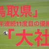 「第100回高校サッカー選手権」２年連続１１度目の優勝！島根代表大社！県大会メンバーは？！フォーメーション等まとめてみた！