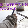 筆記・WEBテスト対策のおススメ本 2021年用