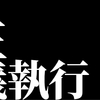 「正当防衛」を正しく理解し、「いじめ」「体罰」「パワハラ」を自ら成敗する記事