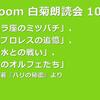 第108回 zoom白菊朗読会のご案内