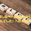 『お探しのページは見つかりませんでした』の対策には移転ページの作成を！