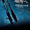 【読んだ】もっとも暗い場所へ