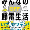 今年の29冊目「みんなの節電生活」