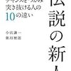 優秀な若手の特徴とは～『伝説の新人』読書録～