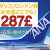 【ANA】ロンドン発・日本全国どこでも287ポンド！