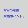 GWの勉強の反省