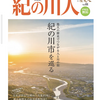 紀の川市の歴史　紀の川人