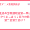 鬼滅の刃無限城編第一章はどこからどこまで？原作の続きや第二部第三部は？