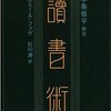 『読書術』とゆっくり読むこと