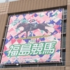 春の福島競馬 食べて飲んで楽しんできました！2025.4月