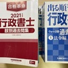 中小企業診断士～行政書士試験チャレンジで気づいたこと④～浮気し放題の教材祭り