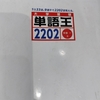 大学受験時に使用していた英単語集3冊を紹介
