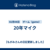 20年マイク
