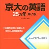 僕が京大に受かるまでに実際に使った英語の参考書・問題集と勉強法