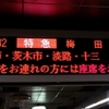 阪急京都本線　烏丸駅