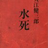 大江健三郎「水死」969冊目