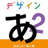 【DVD】「デザインあ 2」が2019年4月26日に発売