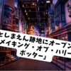 としまえん跡地にオープンする「ワーナー ブラザース スタジオツアー東京‐メイキング・オブ・ハリー・ポッター」工事現場周辺レポート