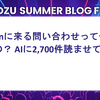 Garoonに来る問い合わせって何が多いの？ AIに2,700件読ませてみた