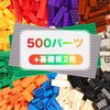「WYSWYG 500 ピース カラフル基本ブロック セット」はレゴの救世主？！遊びが無限に広がる互換ブロックを徹底レビュー！