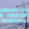 【雪山初心者】雪山入門、天狗岳日帰り登山　単独行2021.1　