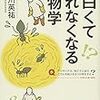 【読書感想】面白くて眠れなくなる生物学