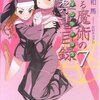 百合的展開？〜『とある魔術の禁書目録（７）』