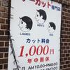 1000 円散髪