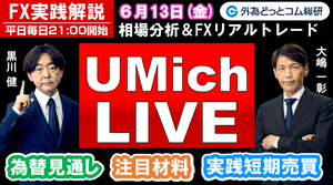 FX実践解説、相場分析＆リアルトレード、ドル円などの注目材料 （2025年6月13日)
