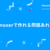 Monoxer で作れる問題あれこれ